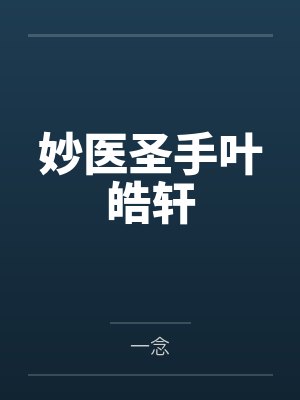 妙医圣手叶皓轩by一念封面