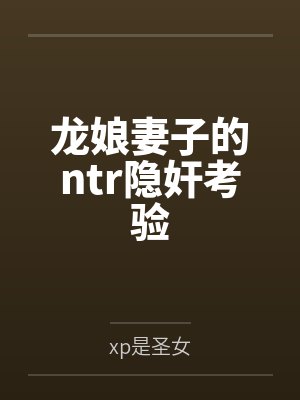 龙娘简介封面