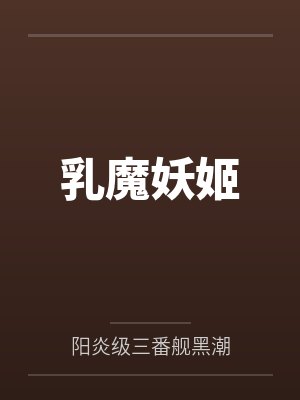 乳魔妖姬封面