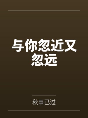 与你忽近又忽远封面