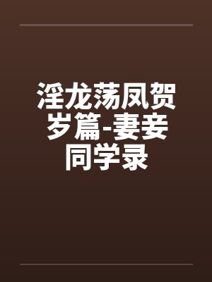 淫龙荡凤贺岁篇-妻妾同学录封面