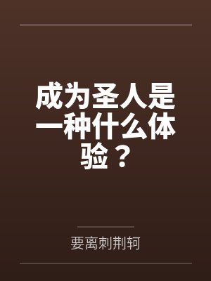 成为圣人是一种什么体验？封面