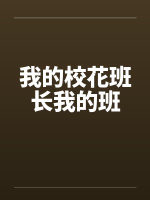 我的校花班长我的班封面