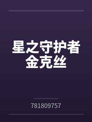 星之守护者金克丝封面