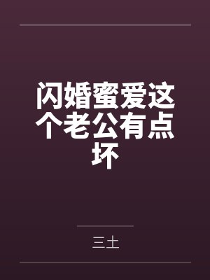 闪婚蜜爱这个老公有点坏封面