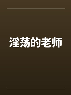 淫荡的老师封面
