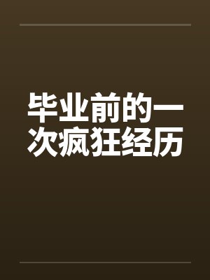 毕业前的一次疯狂经历封面