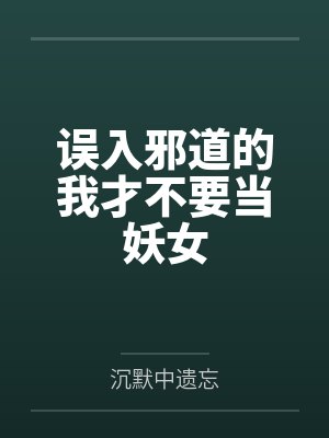 误入邪道的我才不要当妖女by沉默中遗忘笔趣阁无弹窗封面