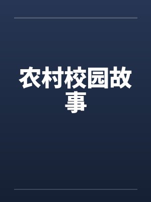 农村校园故事封面