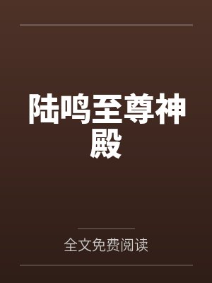 陆鸣至尊神殿封面