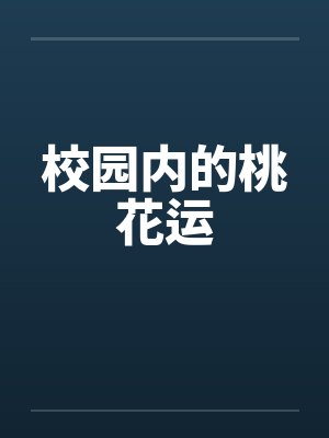 校园内的桃花运封面