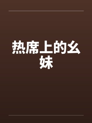 热席上的幺妹封面