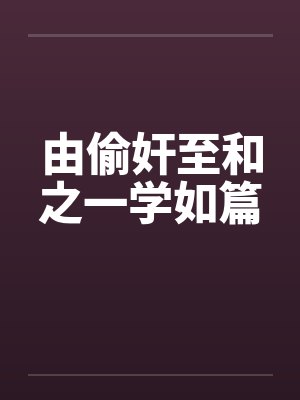由偷奸至和之一学如篇封面