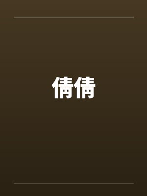 倩倩封面