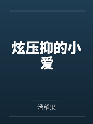 炫压抑的小爱封面