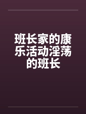 班长家的康乐活动淫荡的班长封面