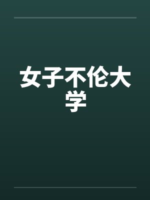 女子不伦大学封面