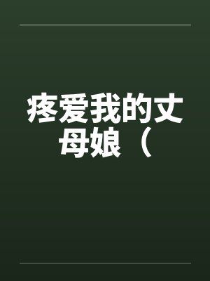 疼爱我的丈母娘（封面