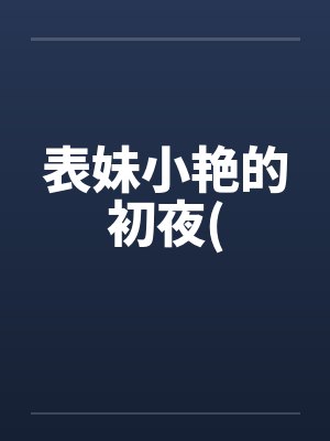 表妹小艳的初夜(封面