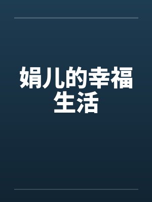 娟儿的幸福生活封面