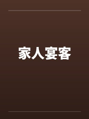 家人宴客封面