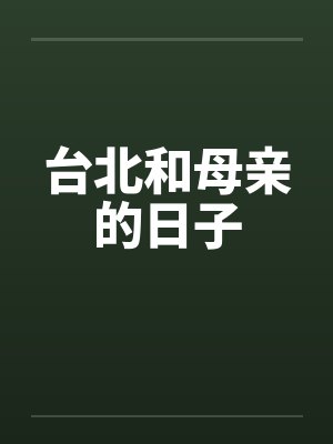 台北和母亲的日子封面