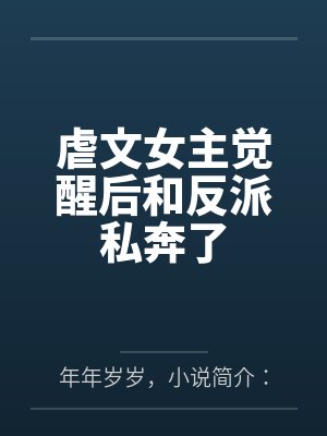虐文女主觉醒后和反派私奔了笔趣阁无弹窗封面