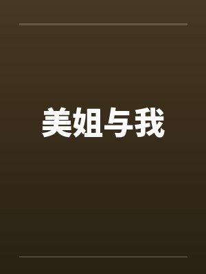 美姐与我封面