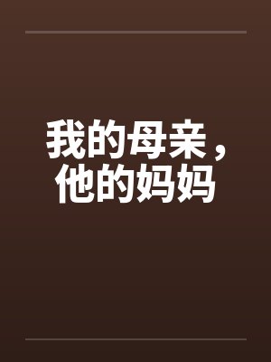 我的母亲，他的妈妈封面