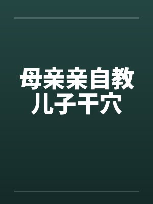 母亲亲自教儿子干穴封面