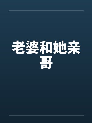 老婆和她亲哥封面