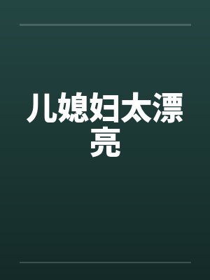 儿媳妇太漂亮封面