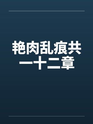 艳肉乱痕共一十二章封面