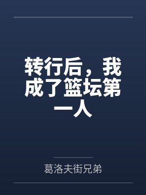 转行后，我成了篮坛第一人封面