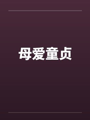 母爱童贞封面