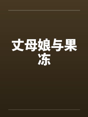 丈母娘与果冻封面