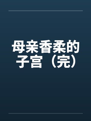 母亲香柔的子宫（完）封面