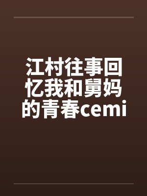 江村往事回忆我和舅妈的青春ceming23封面