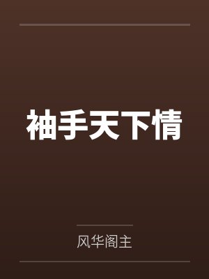 谢灵洵沈流袖封面