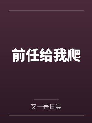前任给我爬by又一是日晨封面