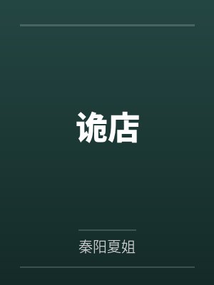 诡店封面