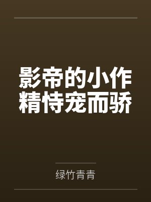 影帝的小作精恃宠而骄封面