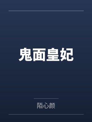 鬼面皇妃封面