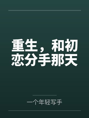 重生，和初恋分手那天封面
