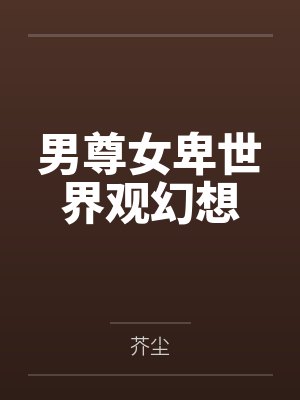 男尊女卑世界观幻想封面