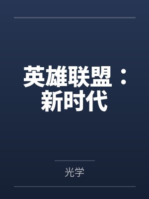 英雄联盟：新时代by光学封面