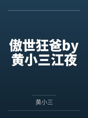 傲世狂爸by黄小三江夜封面