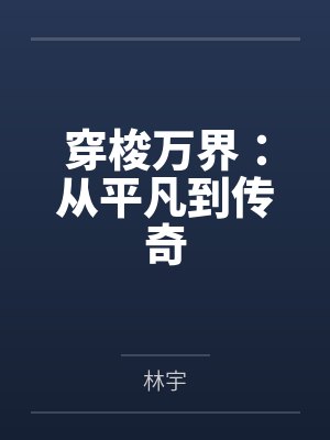 穿梭万界：从平凡到传奇封面