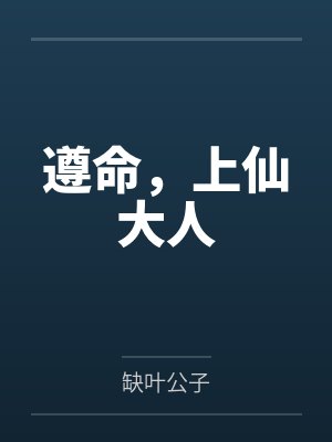 白芷晏子君遵命，上仙大人封面