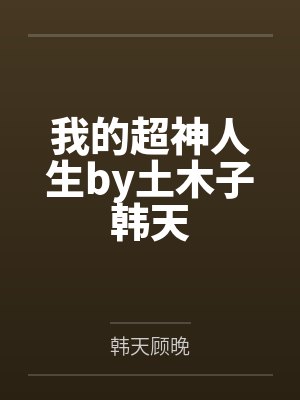 我的超神人生by土木子韩天封面